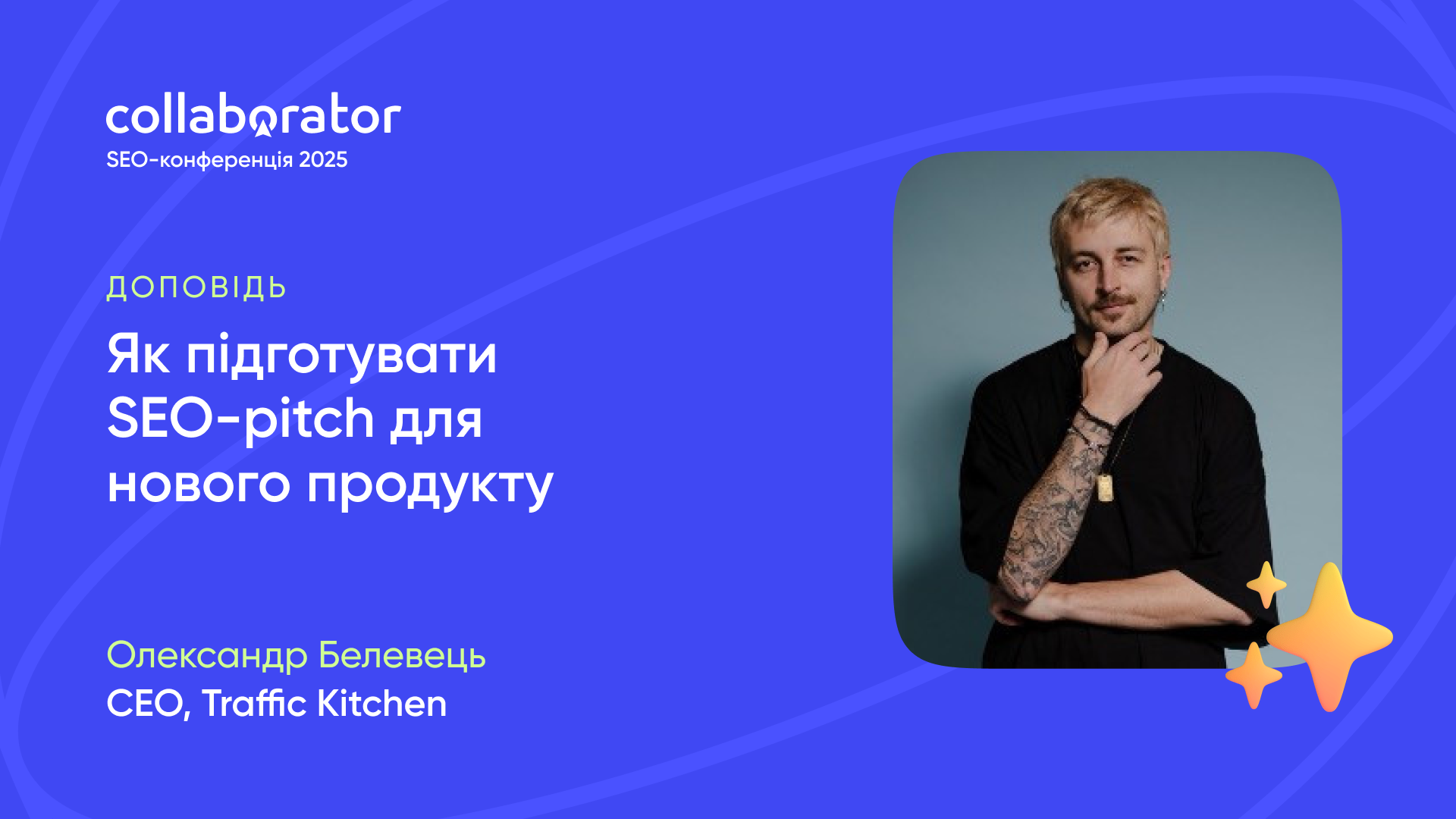 Доповідь Олександра Белевця на SEO-конференції Collaborator 23 травня 2025