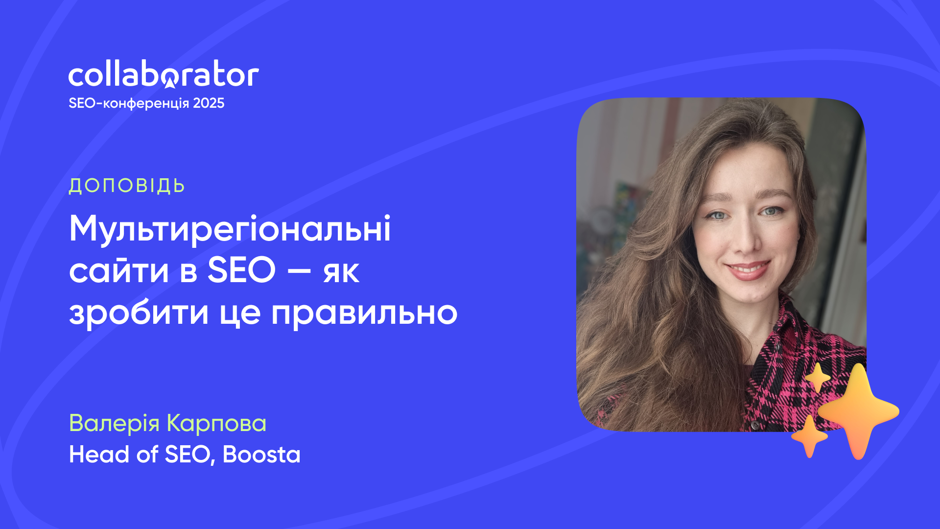Доповідь Валерії Карпової на SEO-конференції Collaborator 23 травня 2025
