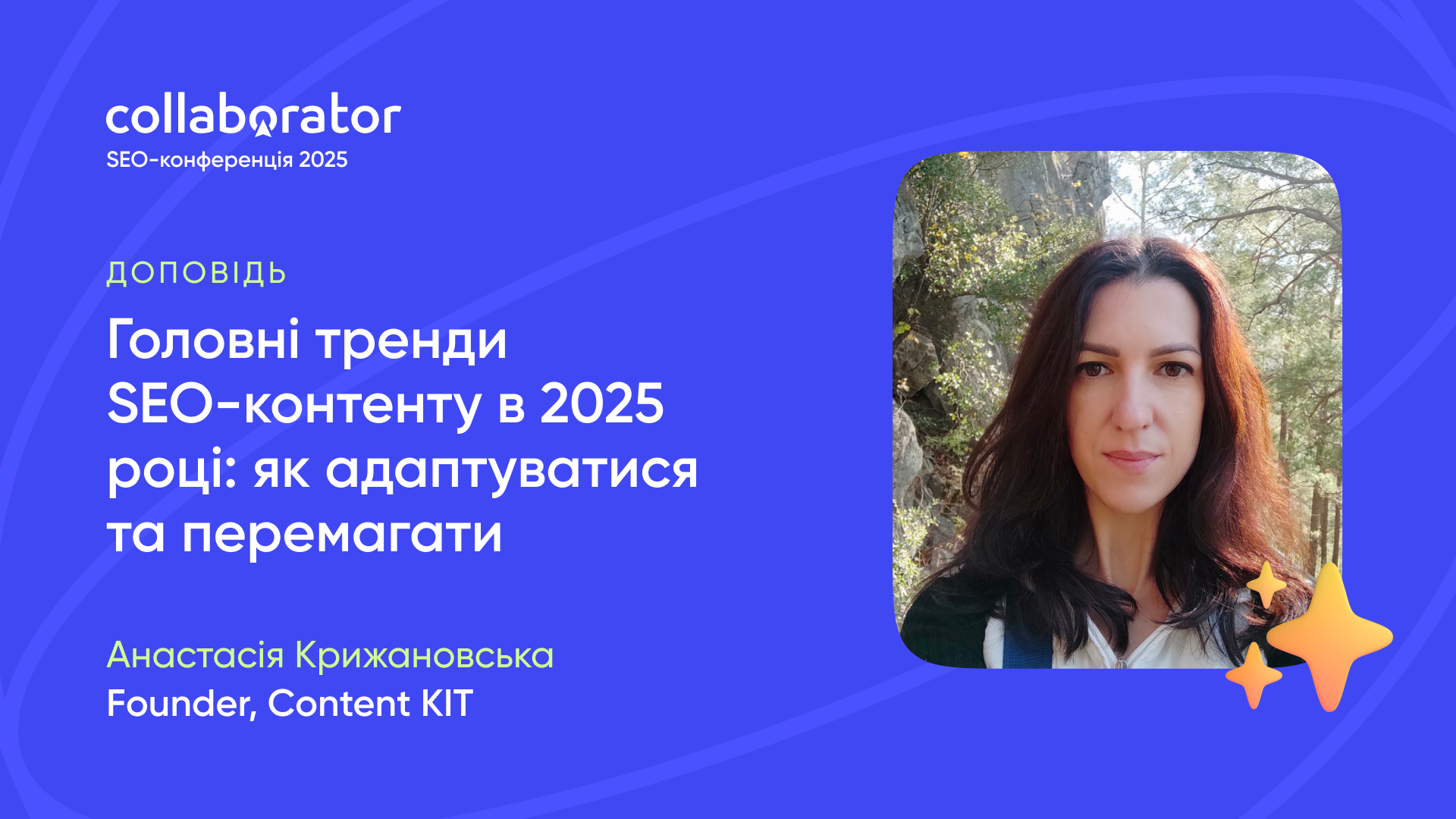 Доповідь Анастасії Крижановської на SEO-конференції Collaborator 23 травня 2025