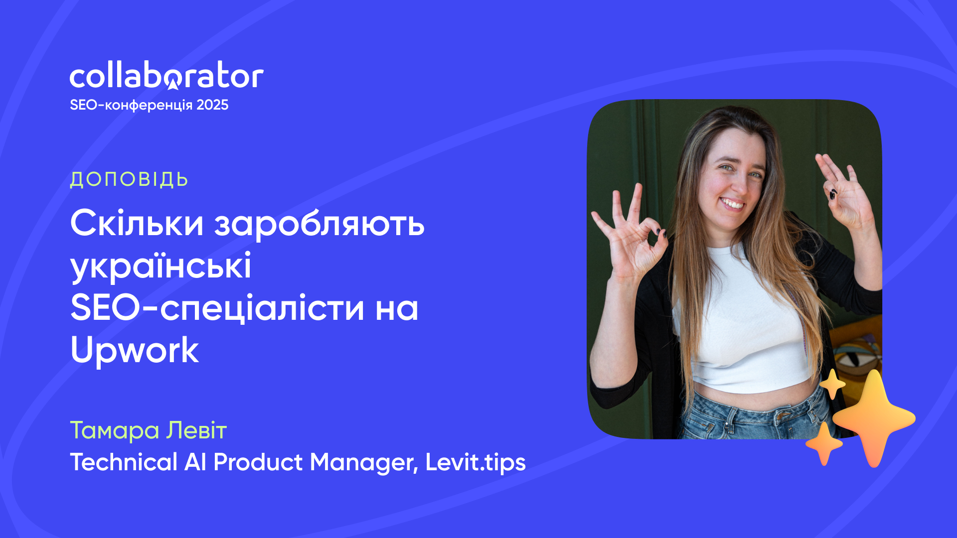 Доповідь Тамари Левіт на SEO-конференції Collaborator 23 травня 2025