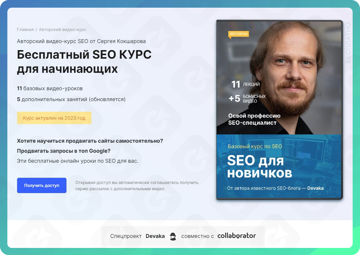 Бесплатный курс SEO для начинающих от Сергея Кокшарова на Collaborator