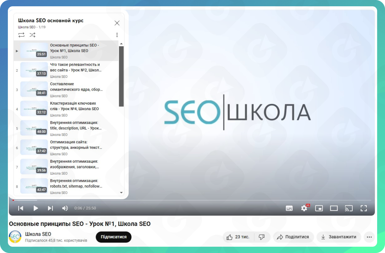 Безкоштовні відеоуроки на YouTube: канал Школа SEO