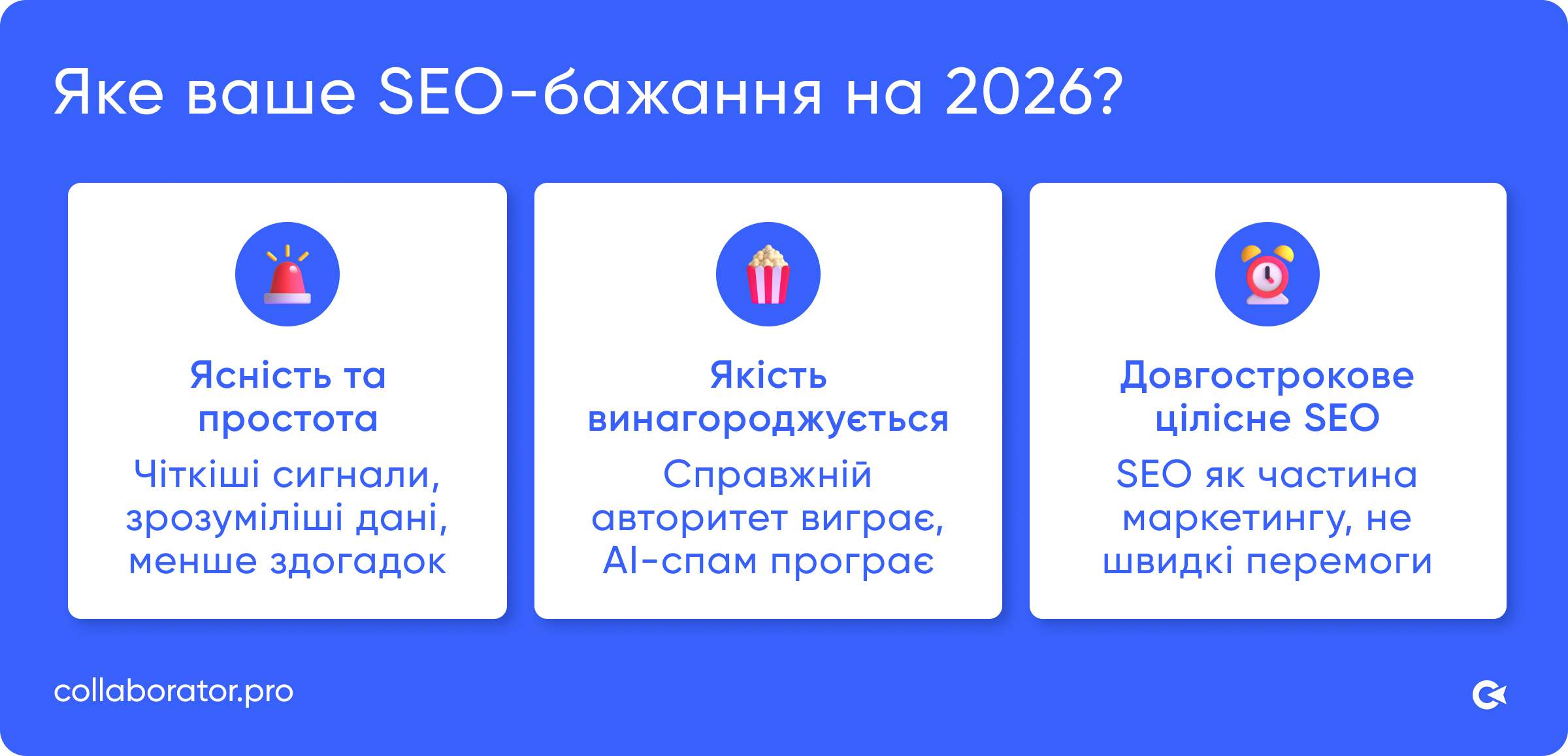 SEO-бажання на 2026: ясність та простота, винагорода для авторитетних сайтів, SEO як частина маркетингової стратегії