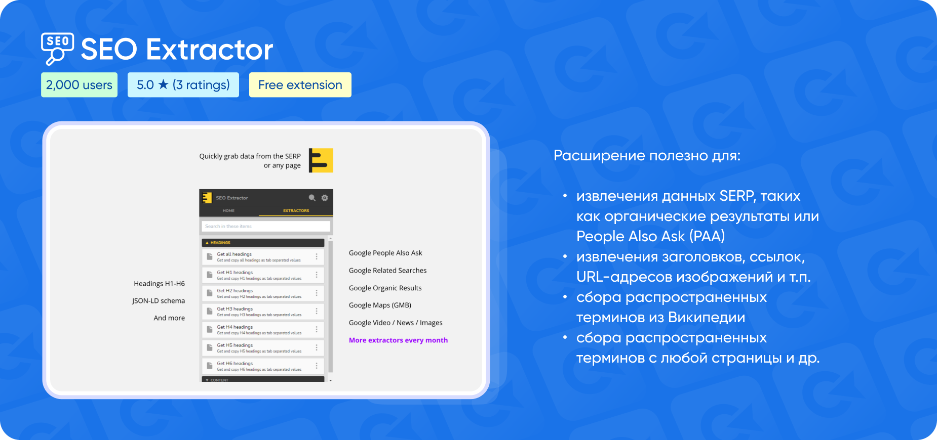 SEO Extractor – расширение для браузера