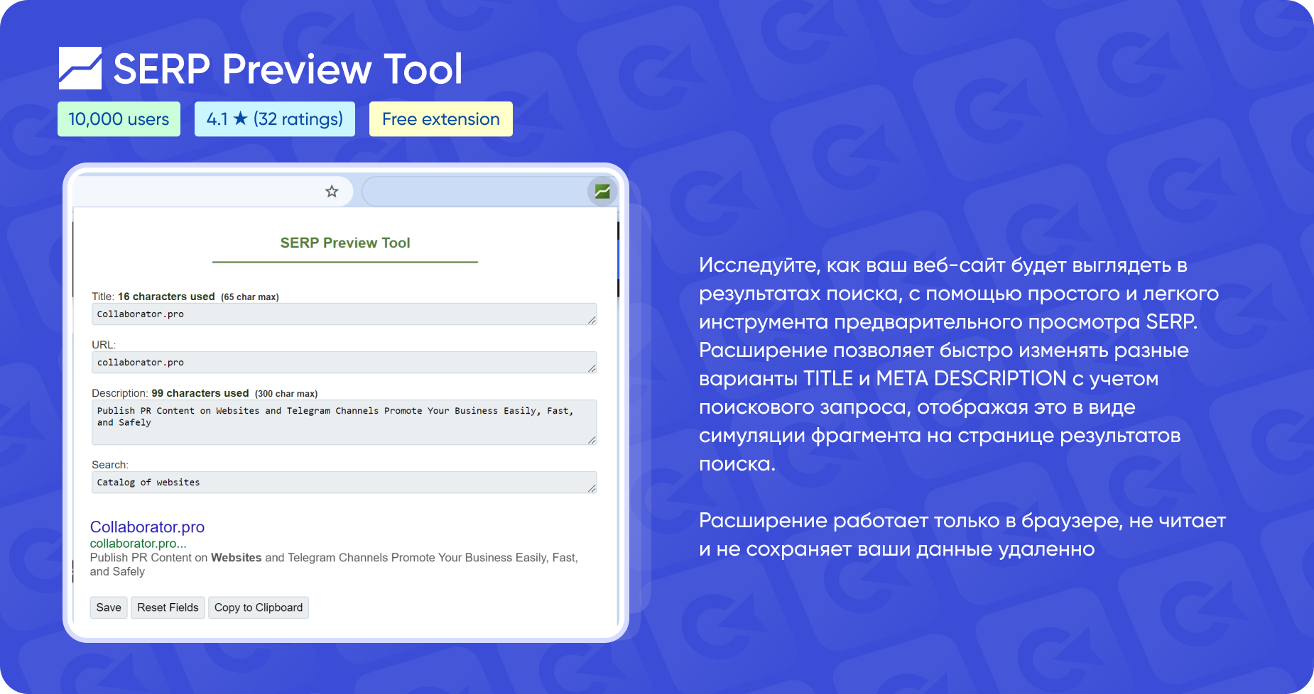 SERP Preview Tool — расширение для предварительного просмотра SERP