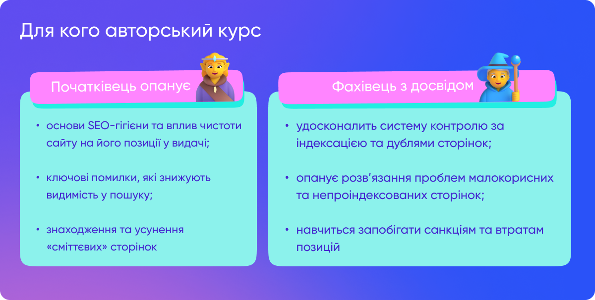 Для кого створений авторський курс: для початківців та фахівців з досвідом
