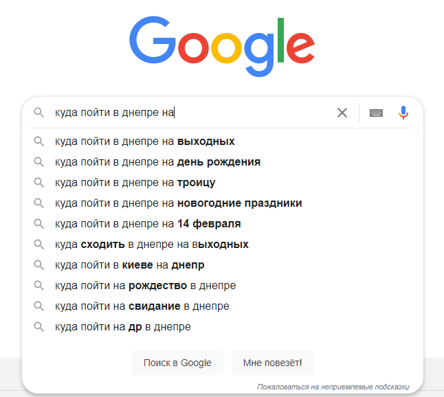 Подсказки автозаполнения в поиске Google 