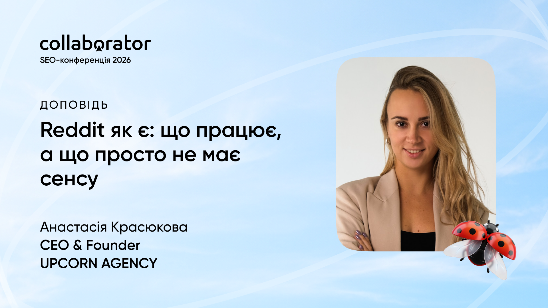 Анастасія Красюкова, CEO & Founder UPCORN AGENCY — доповідь «Reddit як є: що працює, а що просто не має сенсу» на SEO-конференції Collaborator 22 травня 2026