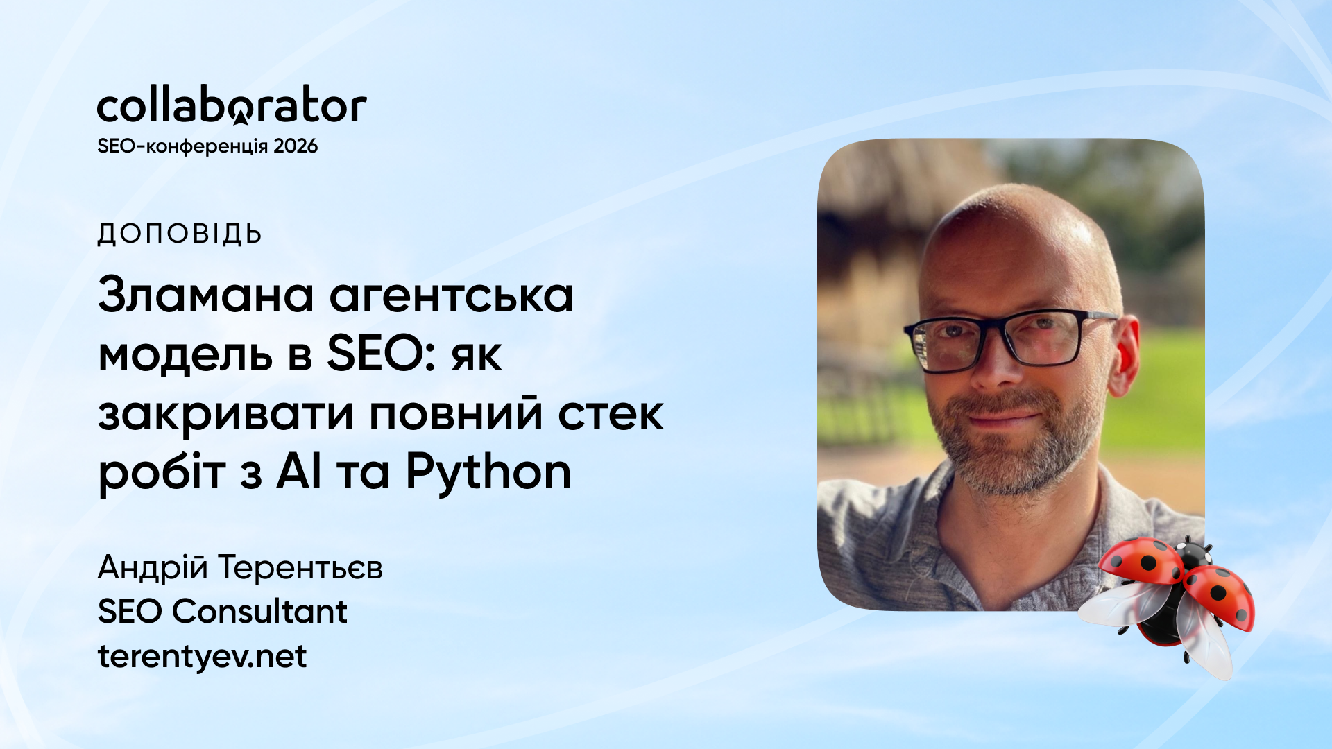 Андрій Терентьєв, SEO-консультант, з доповіддю «Зламана агентська модель в SEO: як закривати повний стек робіт з AI та Python» на IX SEO-конференції Collaborator