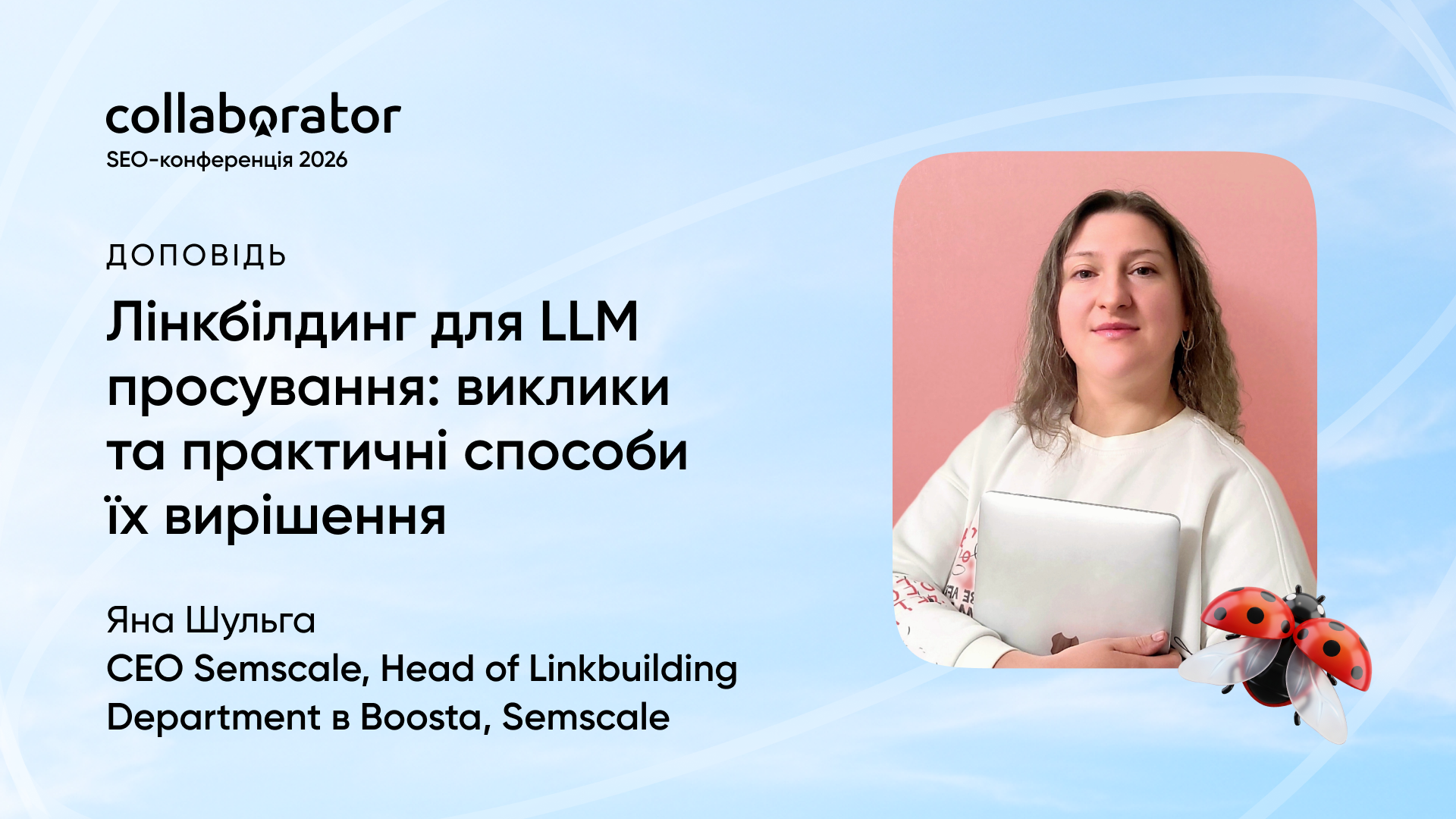 Яна Шульга, CEO Semscale, Head of Linkbuilding Department, — доповідь «Лінкбілдинг для LLM просування: виклики та практичні способи їх вирішення» на SEO-конференції Collaborator 22 травня 2026
