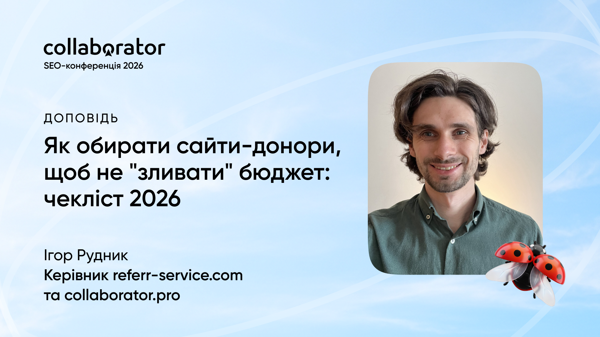 Ігор Рудник на SEO-конференції Collaborator 22 травня 2026 з темою «Як обирати сайти-донори, щоб не "зливати" бюджет: чекліст 2026»