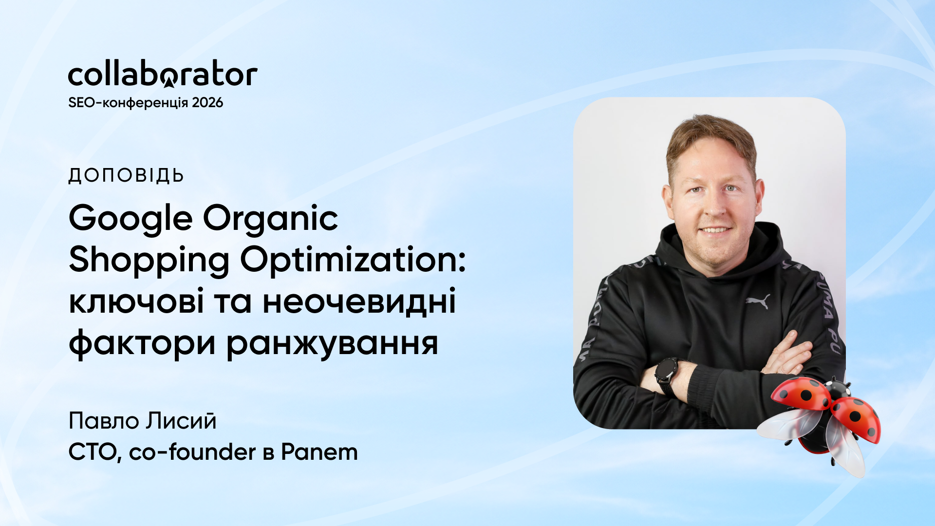Павло Лисий на SEO-конференції Коллаборатора з доповіддю «Google Organic Shopping Optimization: ключові та неочевидні фактори ранжування»