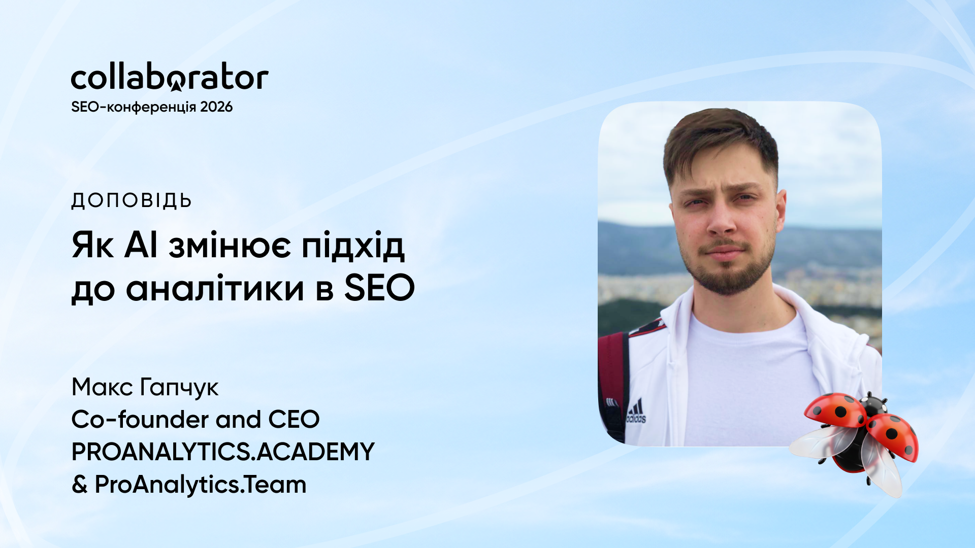 Макс Гапчук на SEO-конференції Collaborator з доповіддю на тему «Як AI змінює підхід до аналітики в SEO»
