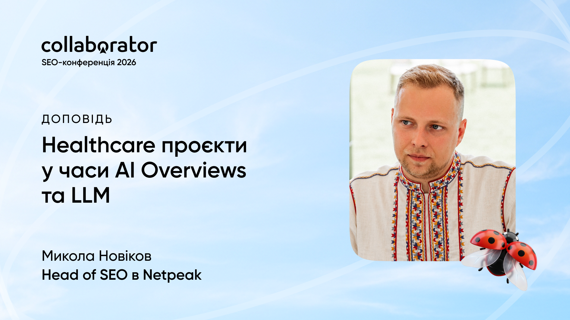 Микола Новіков з доповіддю про Healthcare проєкти у часи AI Overviews та LLM на SEO-конференції Collaborator 22.05.2026