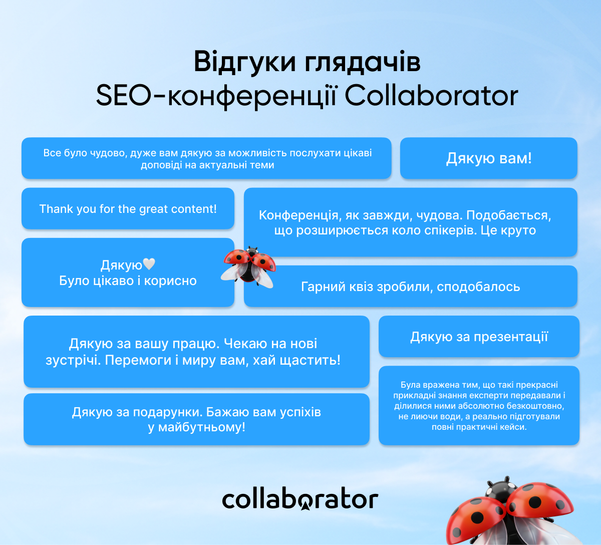 Відгуки учасників SEO-конференції Коллаборатор 22 травня 2026