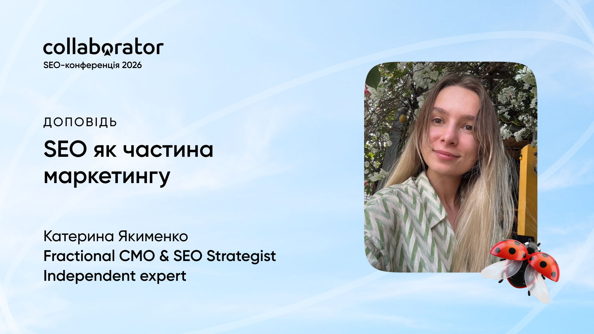 Катерина Якименко з темою «SEO як частина маркетингу» на SEO-конференції Collaborator 22.05.2026