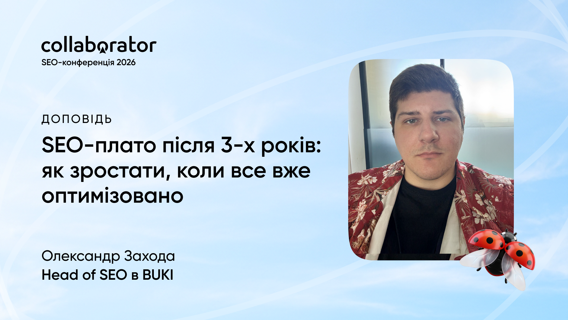 Олександр Захода на SEO-конференції Коллаборатора з темою «SEO-плато після 3-х років: як зростати, коли все вже оптимізовано»