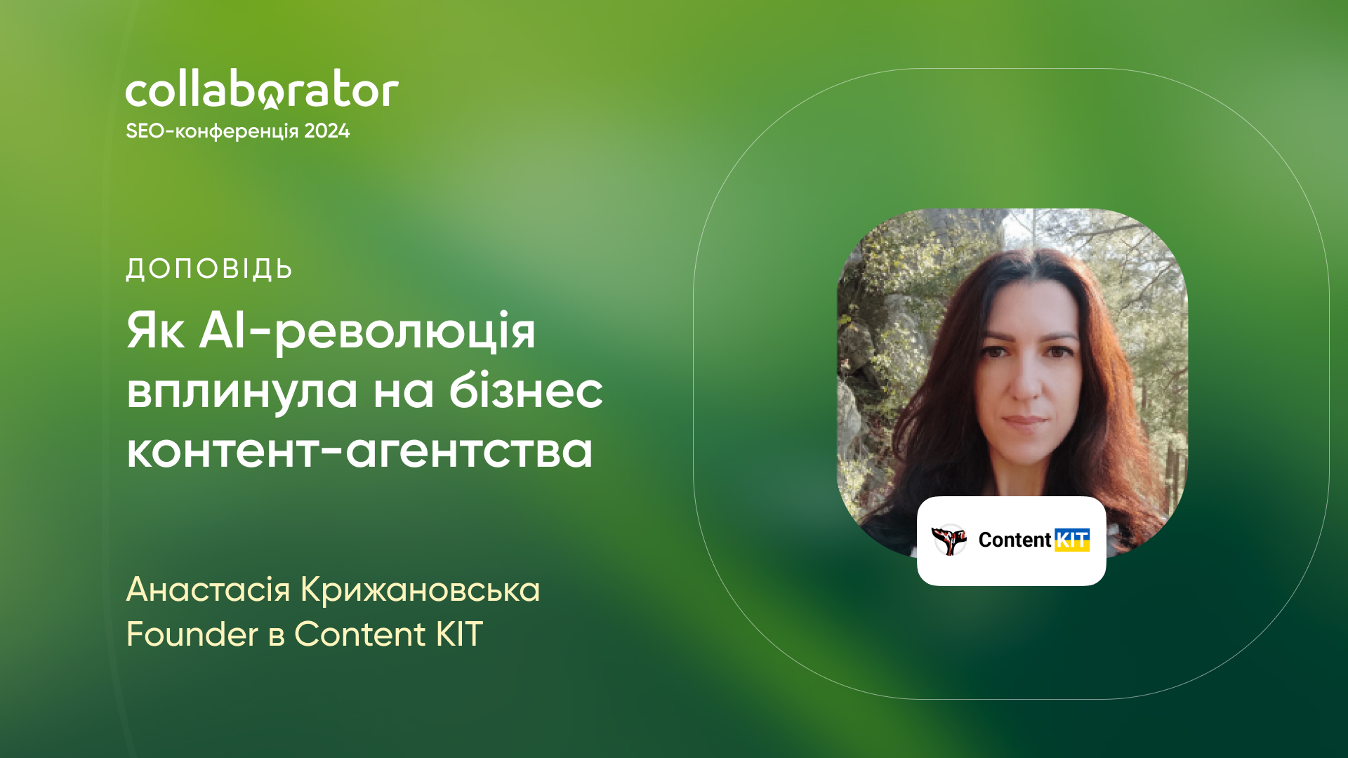 Доповідь Анастасії Крижановської 10 травня 2024