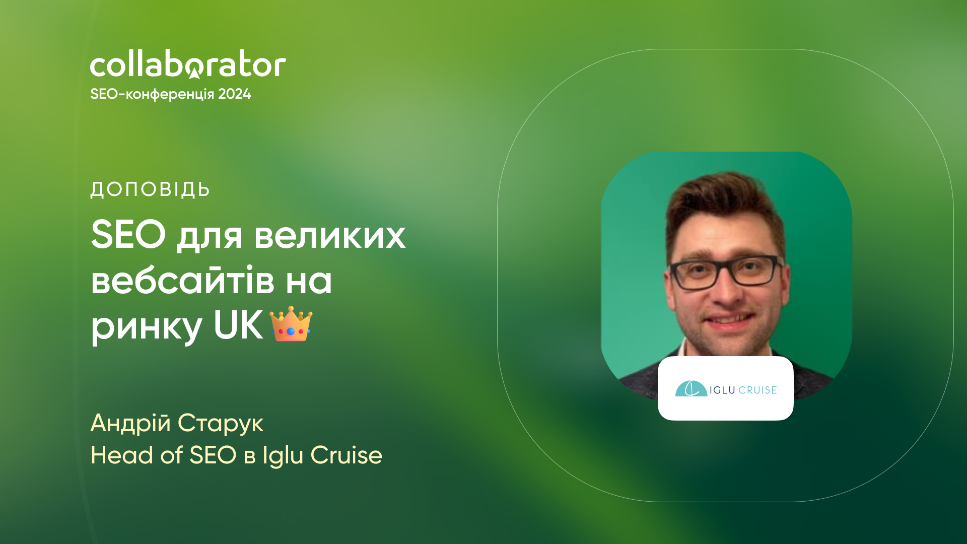 Андрій Старук на SEO-конференції Collaborator 2024