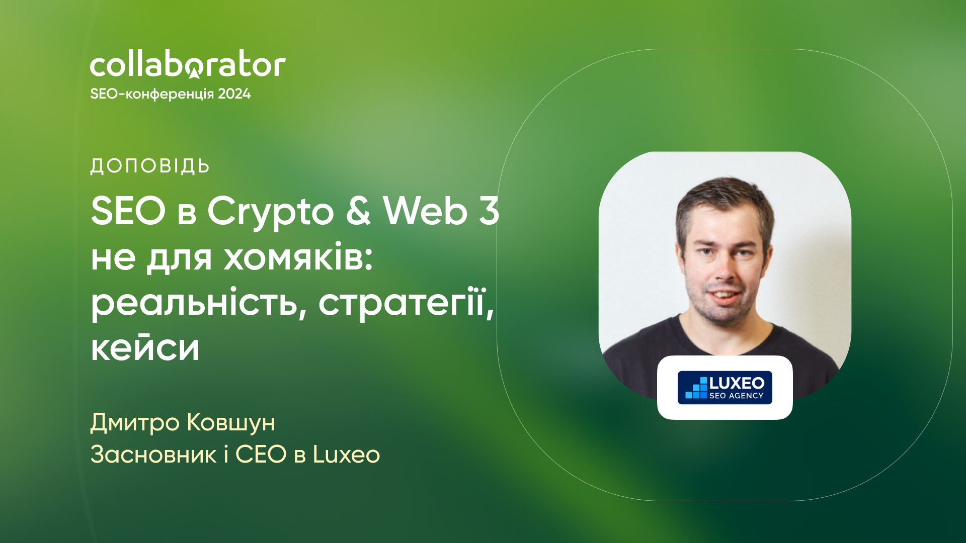 Дмитро Ковшун із доповіддю на SEO-конференції Collaborator 2024