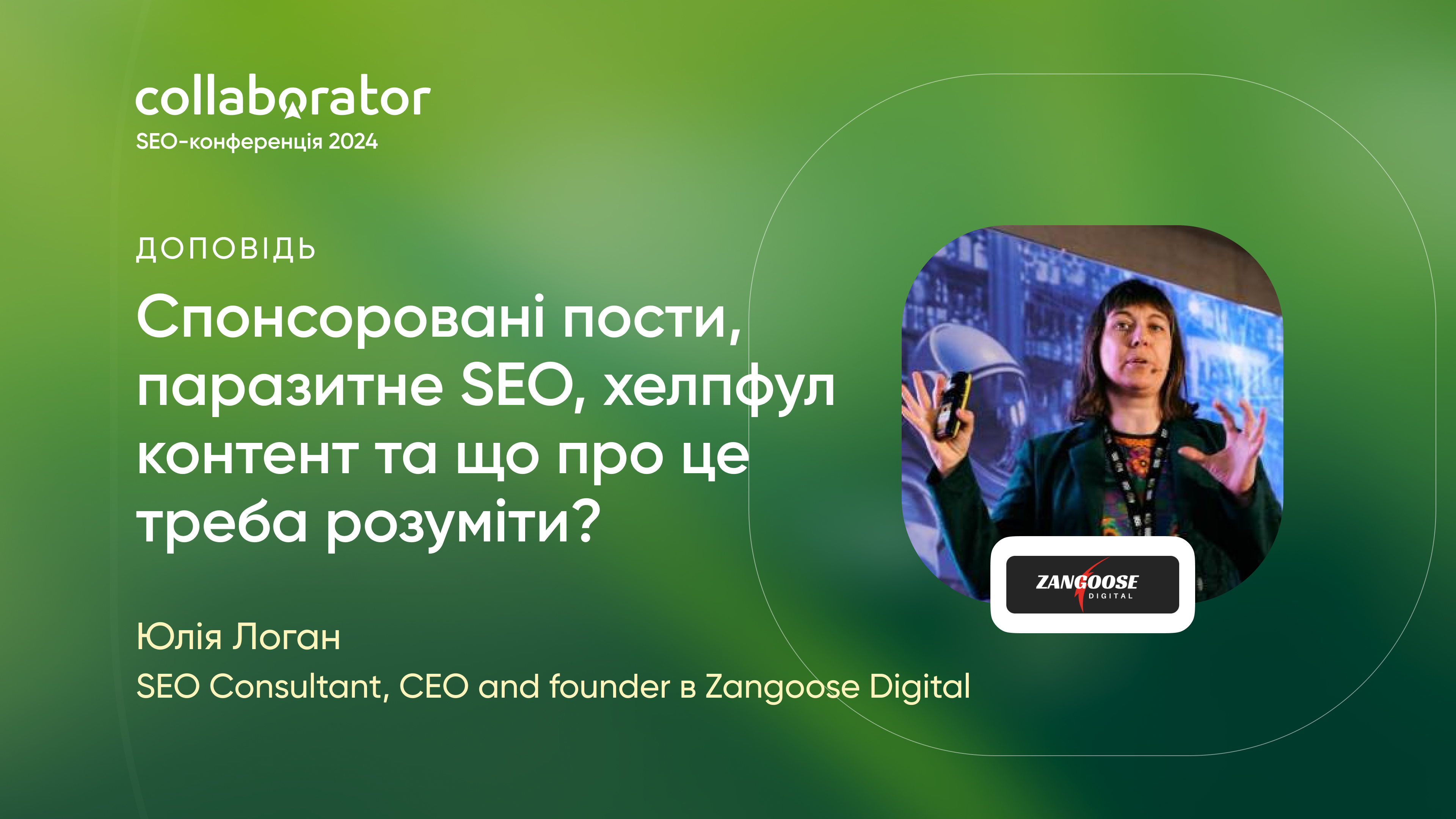 Юлія Логан на конференції 10 травня 2024