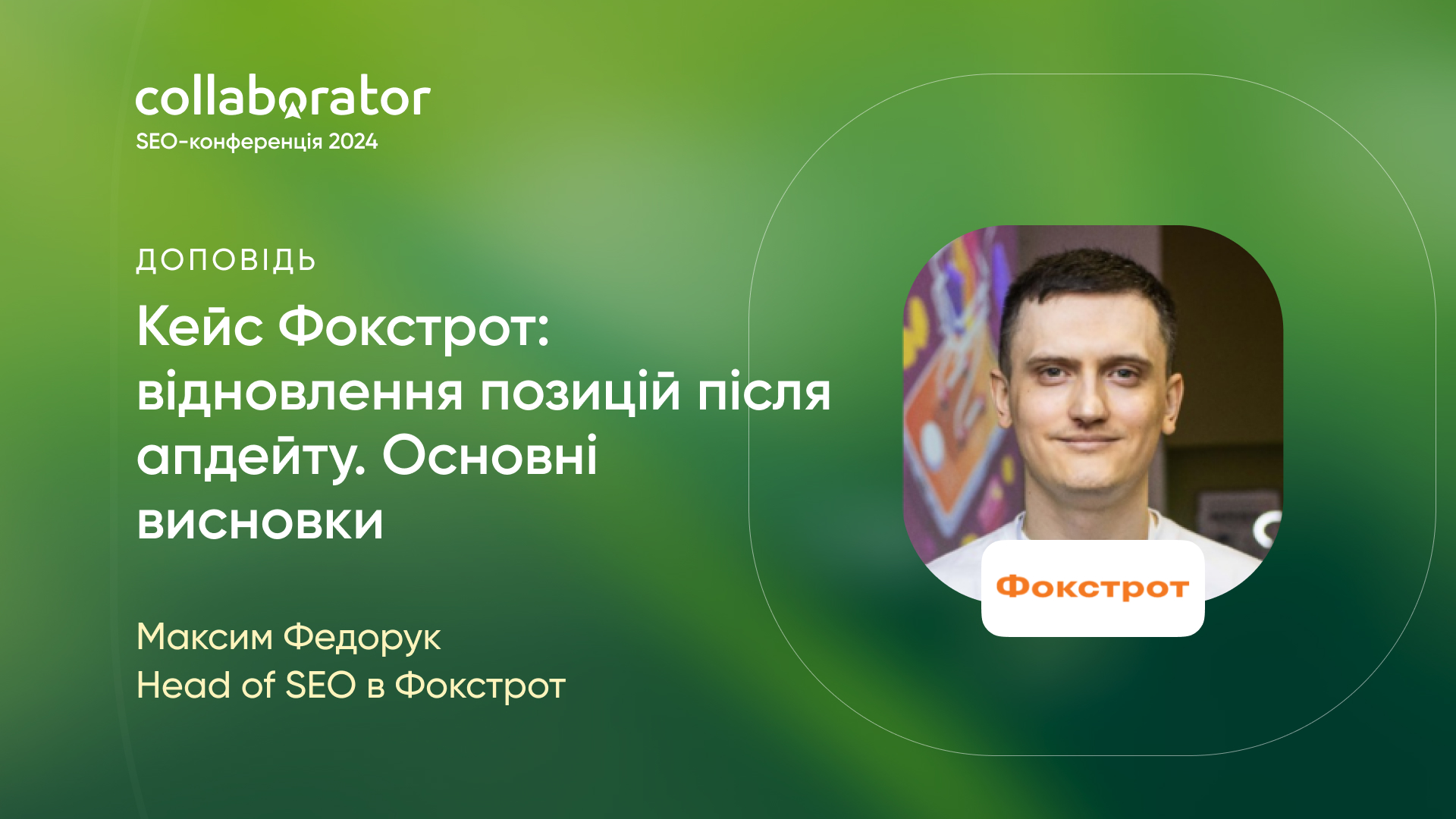 Доповідач Максим Федорук на SEO-конференції Collaborator 10 травня