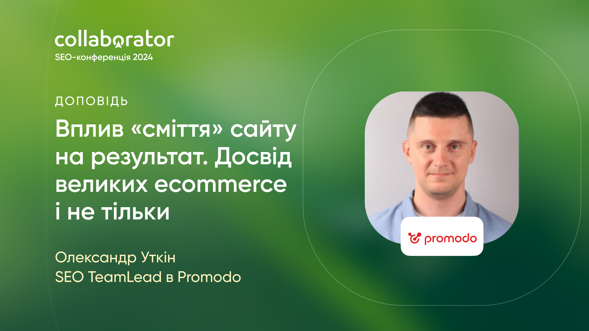 Олександр Уткін на конференції Коллаборатора 2024
