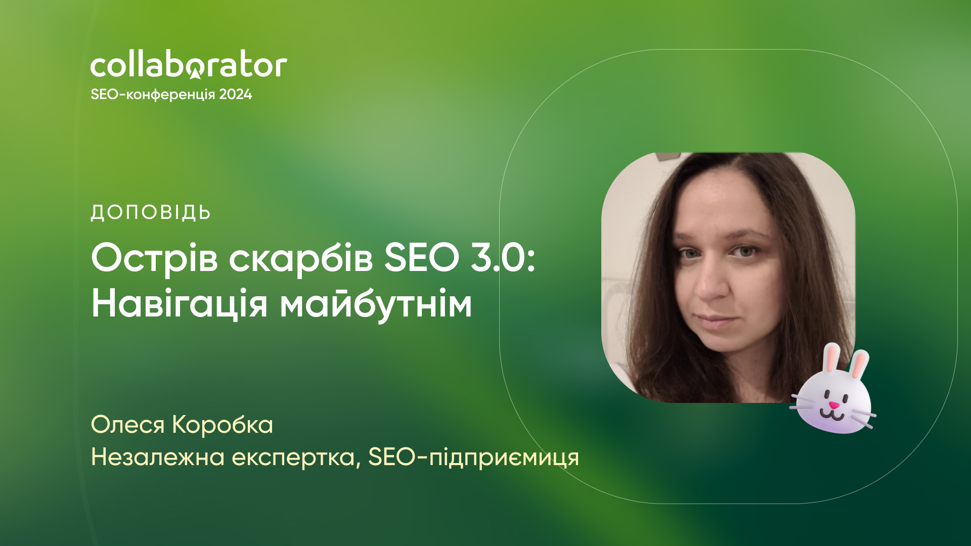 Олеся Коробка на весняній SEO-конференції Collaborator 2024