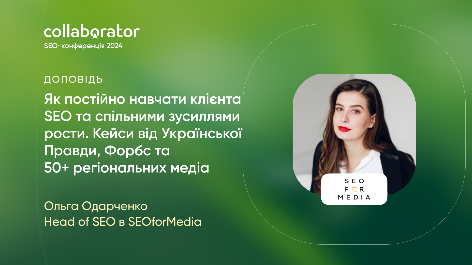 Доповідь Ольги Одарченко на SEO-івенті Collaborator 10 травня