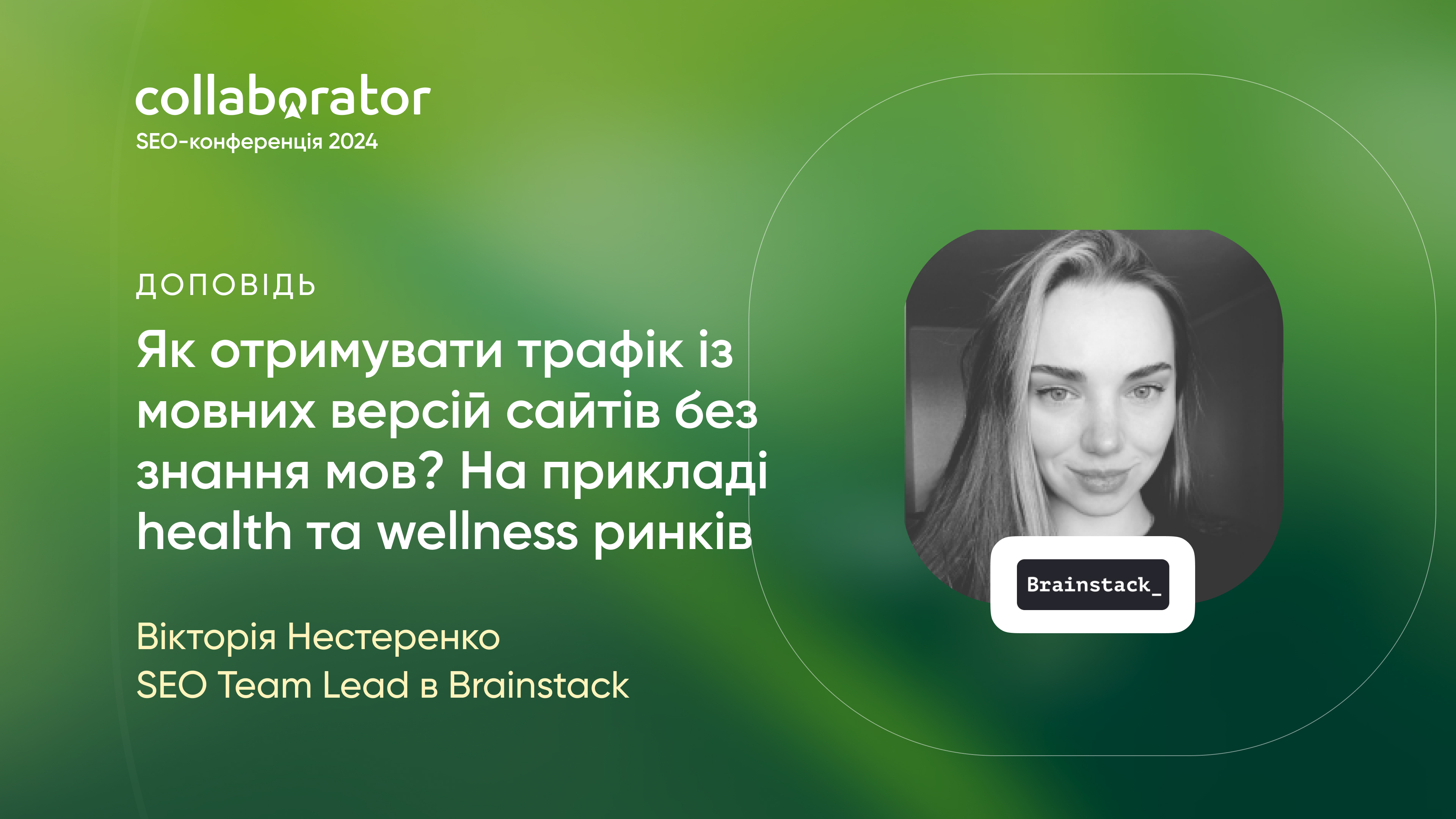 Вікторія Нестеренко з доповіддю на конференції Collaborator 10 травня 2024
