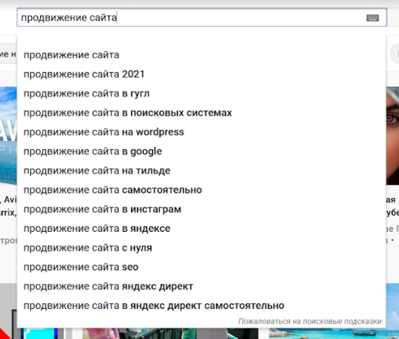Подсказки YouTube для поиска ключевых слов