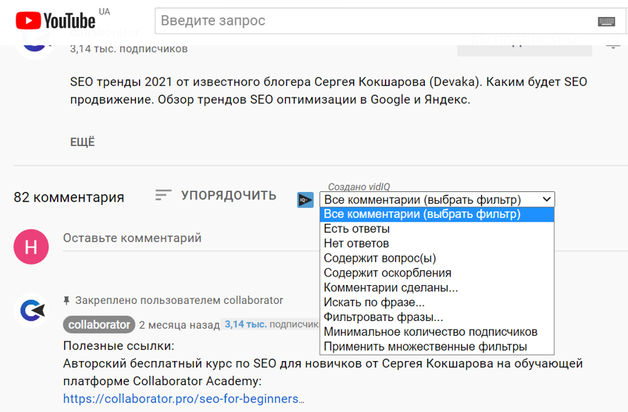 Работа с комментариями на YouTubе в vidIQ