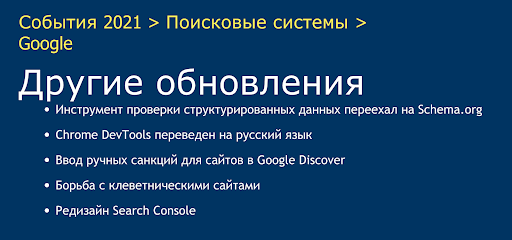 апдейты гугл 2021 года