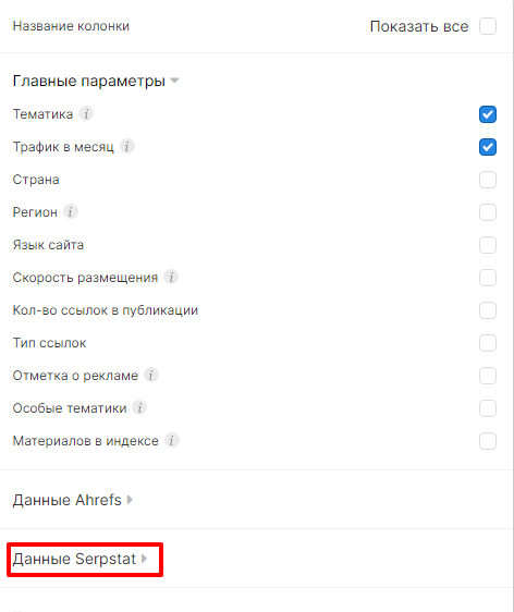 выбор данных серпстат в коллабораторе