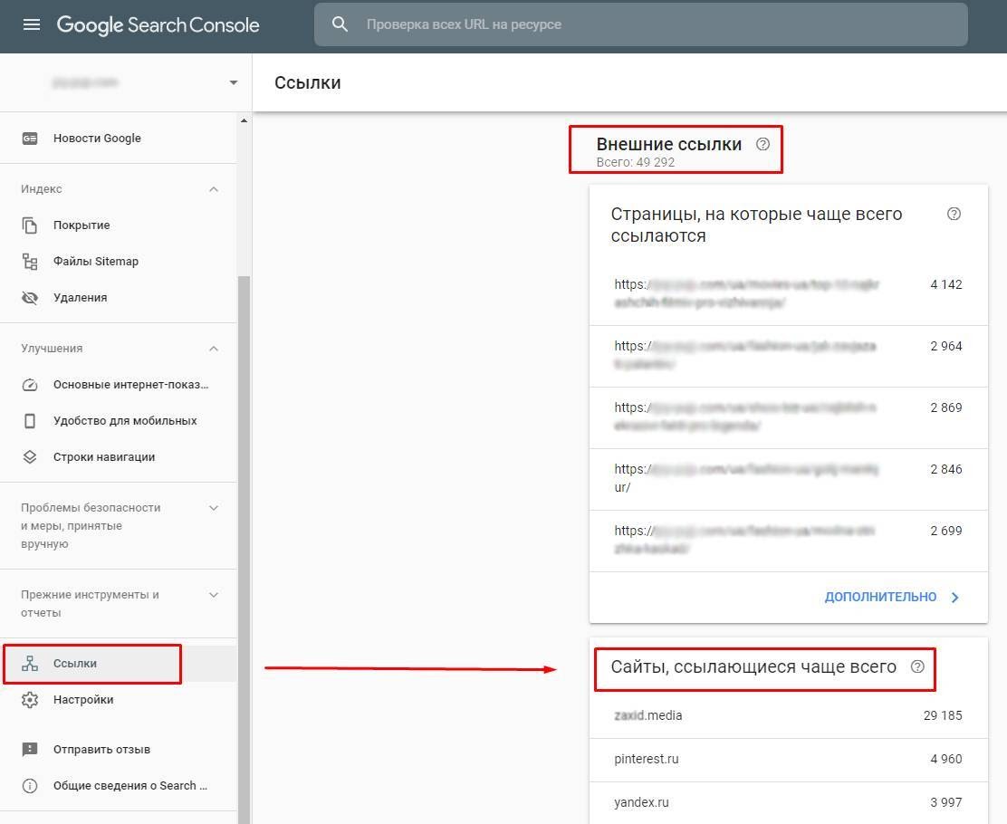 как проверить ссылочную массу сайта через Google Search Console
