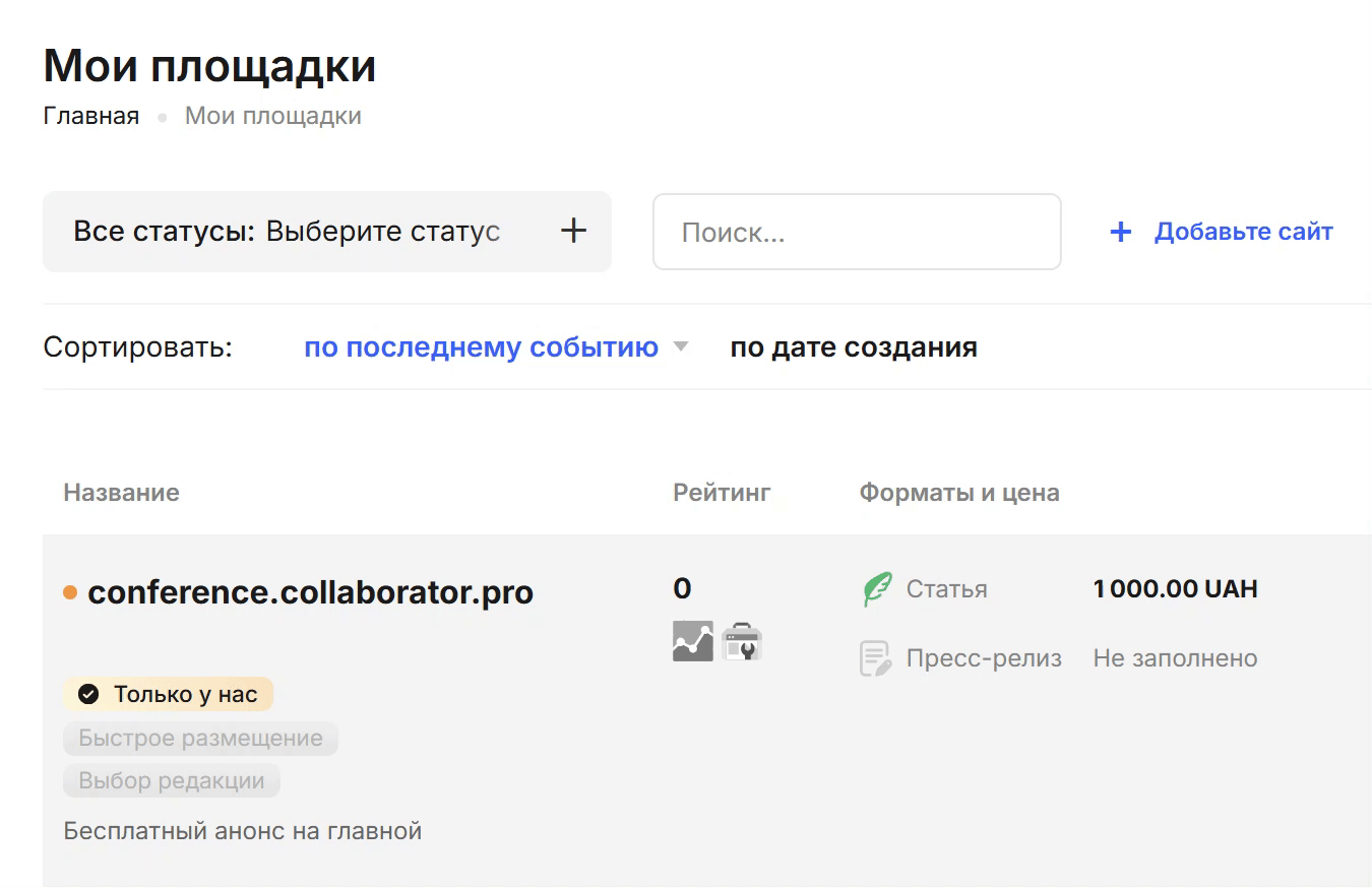 Интерфейс платформы Collaborator в разделе «Мои площадки». При наведении мышки на иконку, показывает подтвержден ли GSC.