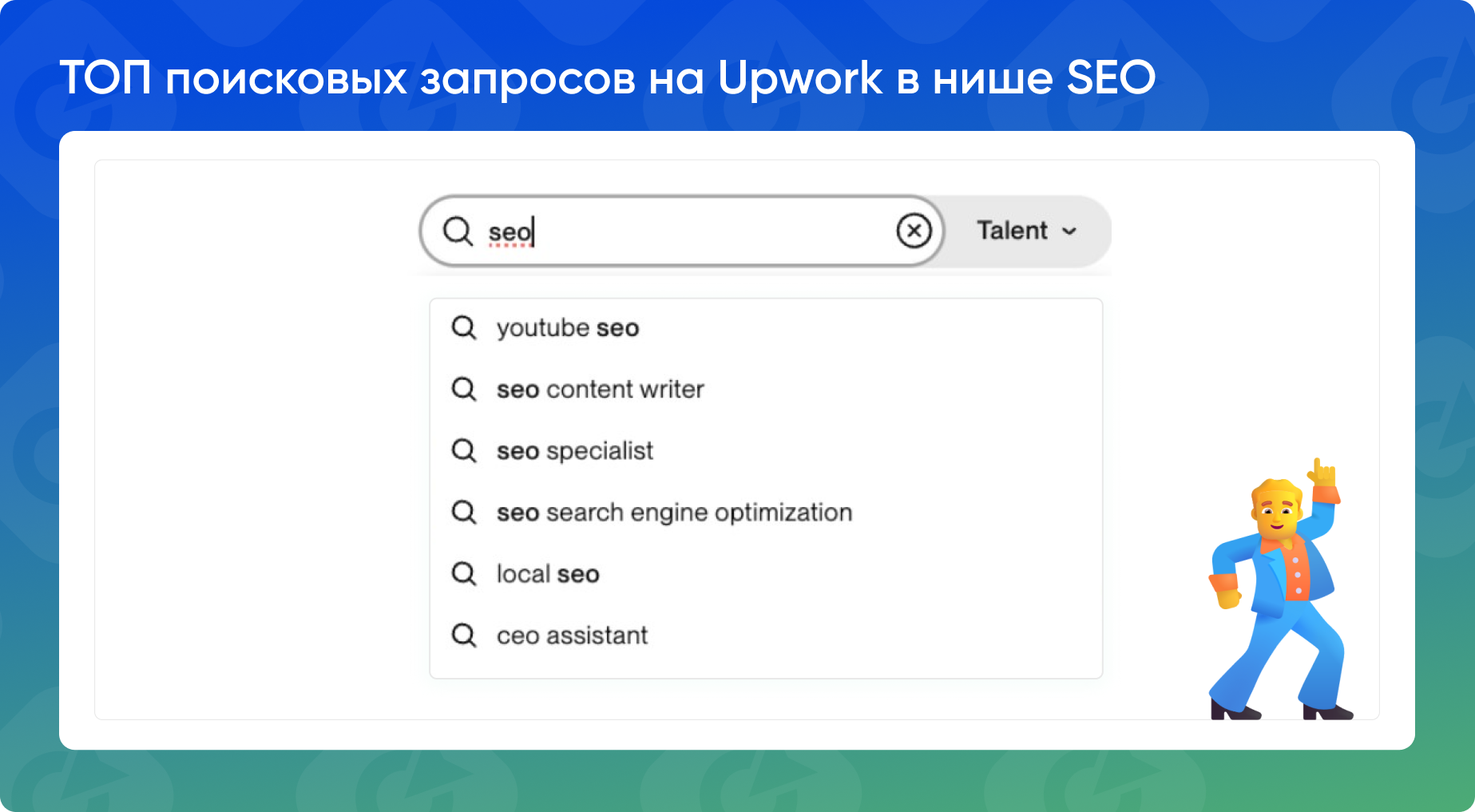 Топ поисковых запросов в разделе Talent на Upwork в нише SEO: youtube seo, seo content writer, seo specialist, seo search engine, local seo, ceo assistant.
