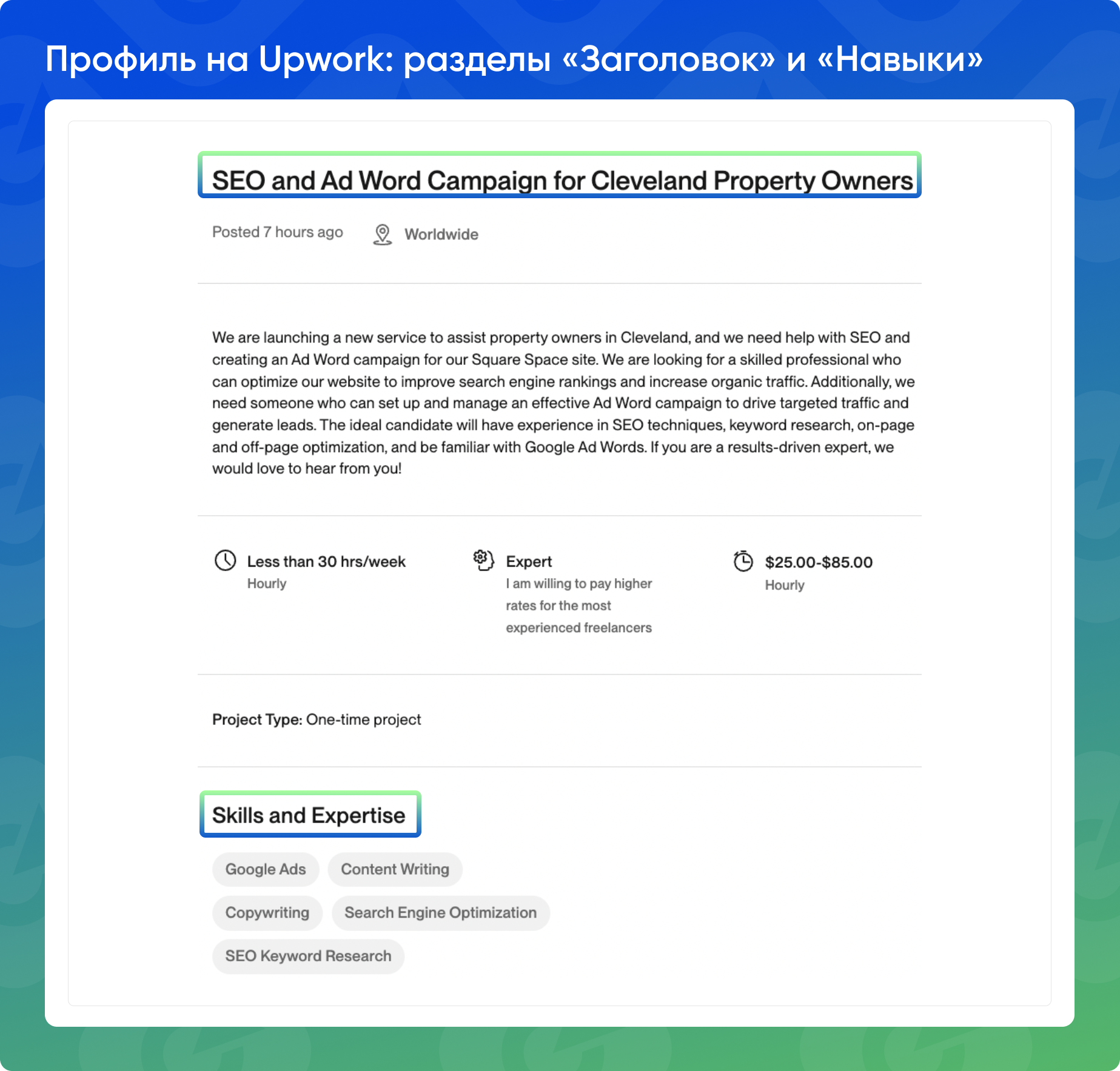 Пример профиля на Upwork в разделах «Заголовок» и «Навыки»
