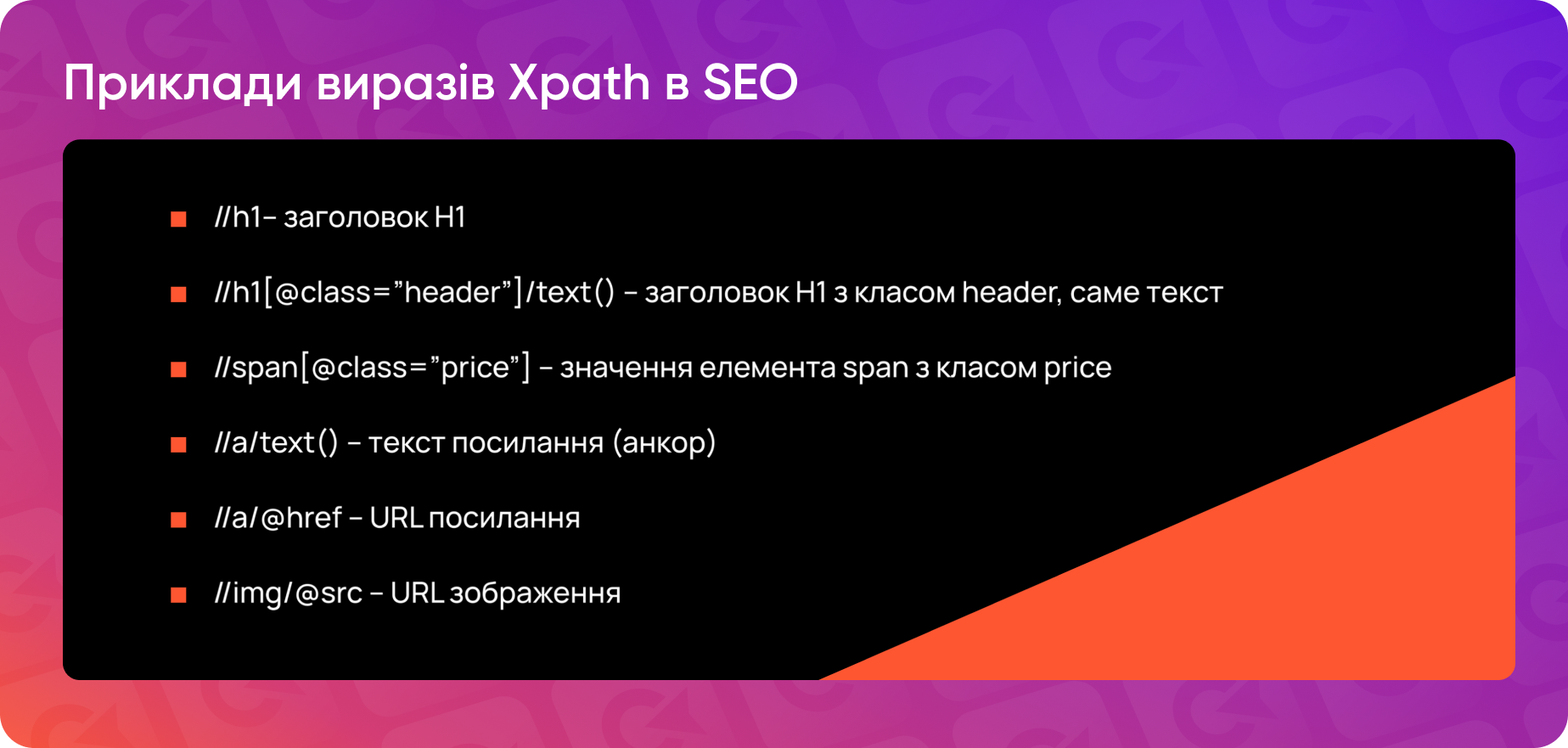 Приклади виразів xParh в SEO