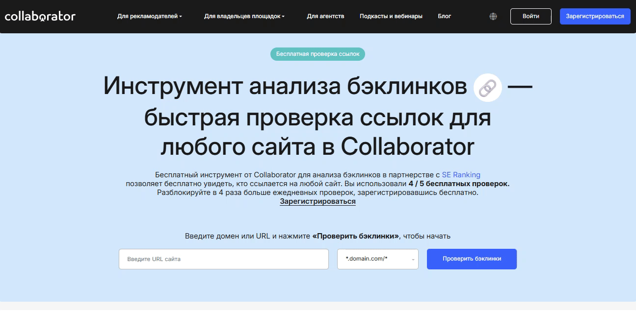 Анимация бесплатного инструмента проверки обратных ссылок от Collaborator с полем для ввода URL-адреса сайта и раскрывающимся меню с различными опциями анализа, в частности по домену, субдомену, точному URL-адресу
