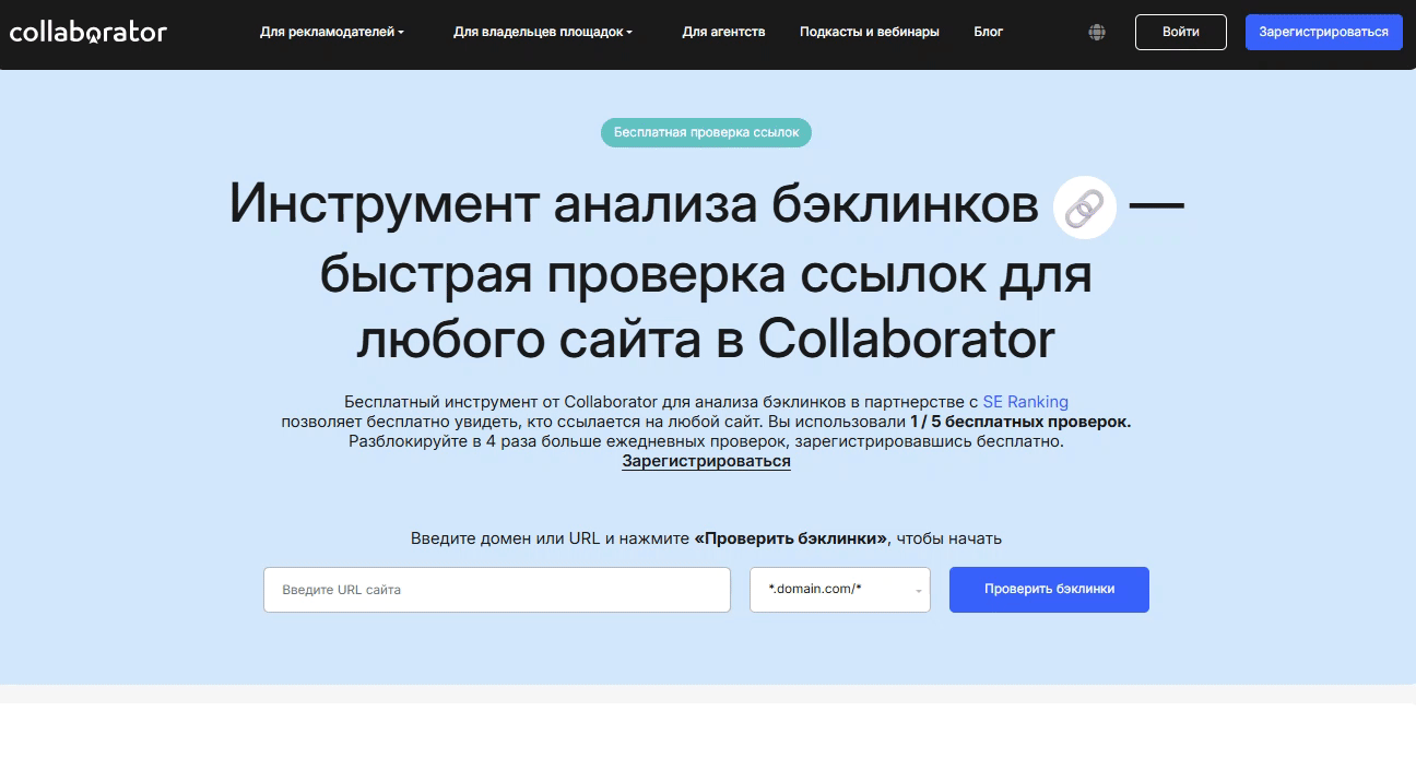 Анимированная демонстрация бесплатного инструмента проверки обратных ссылок от Collaborator, где показано, как пользователь вводит домен и проверяет его профиль обратных ссылок, чтобы выявить реферальные домены и возможности для построения ссылок.