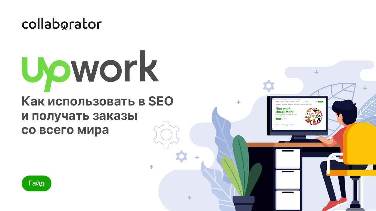 Заработок на Upwork для SEO-специалистов: от регистрации до первых клиентов  — Сollaborator