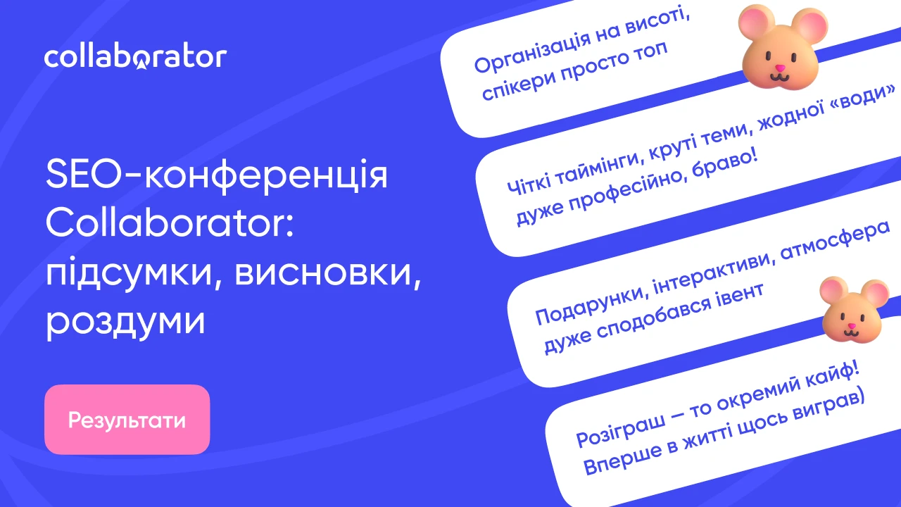 Восьма SEO-конференція Collaborator: підбиваємо підсумки
